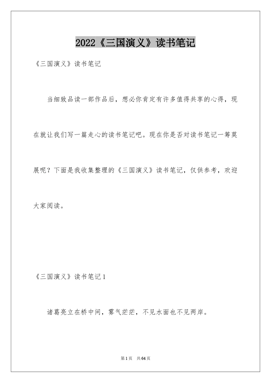 2024《三国演义》读书笔记_18_第1页