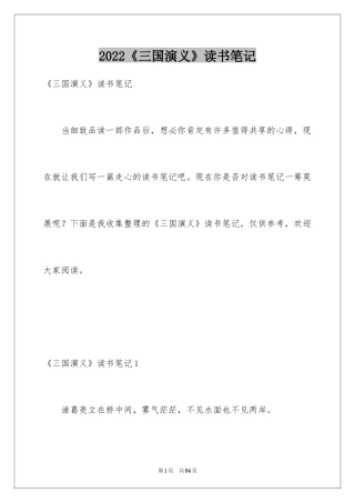 2024《三国演义》读书笔记_18