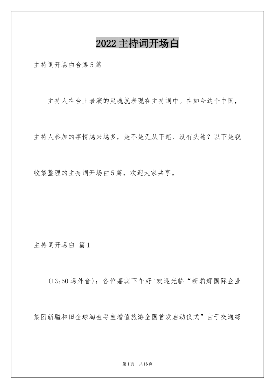 2024主持词开场白_37_第1页