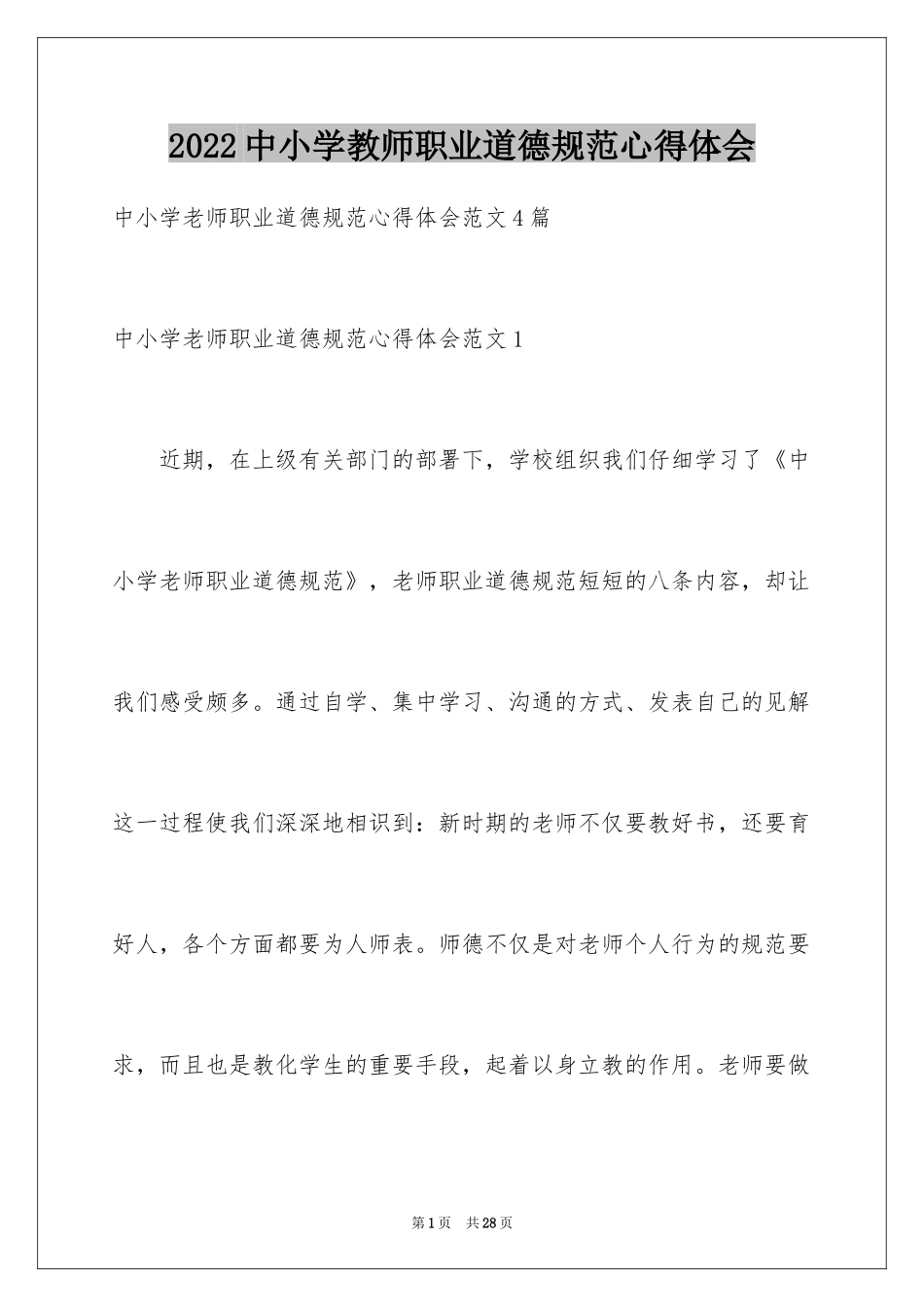 2024中小学教师职业道德规范心得体会_第1页