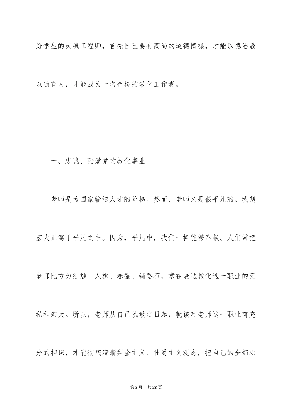 2024中小学教师职业道德规范心得体会_第2页