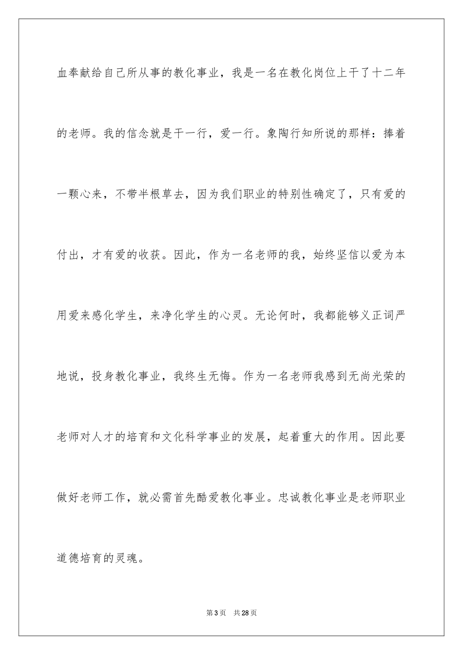 2024中小学教师职业道德规范心得体会_第3页