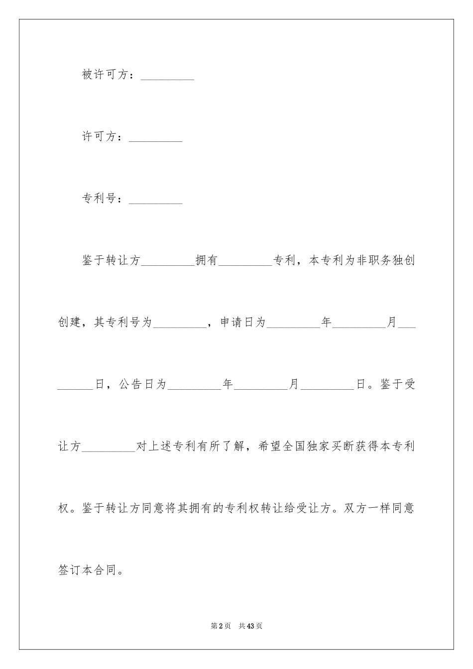 2024专利转让合同_22_第2页