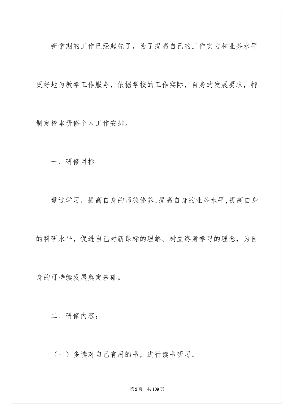 2024个人研修计划_3_第2页