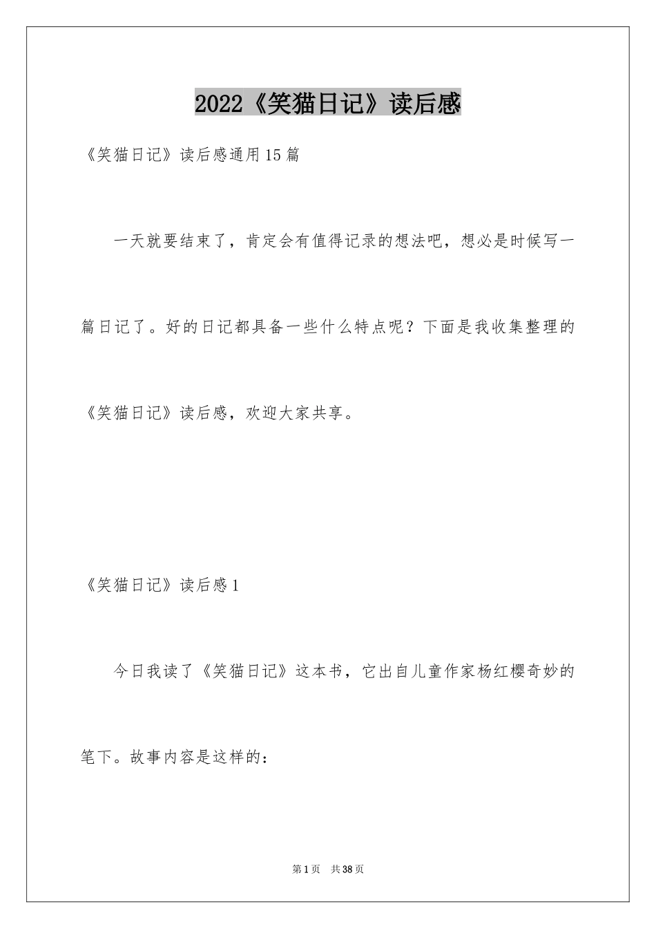 2024《笑猫日记》读后感_91_第1页