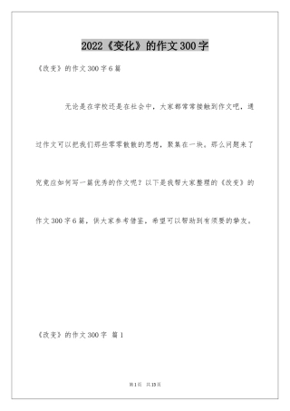 2024《变化》的作文300字