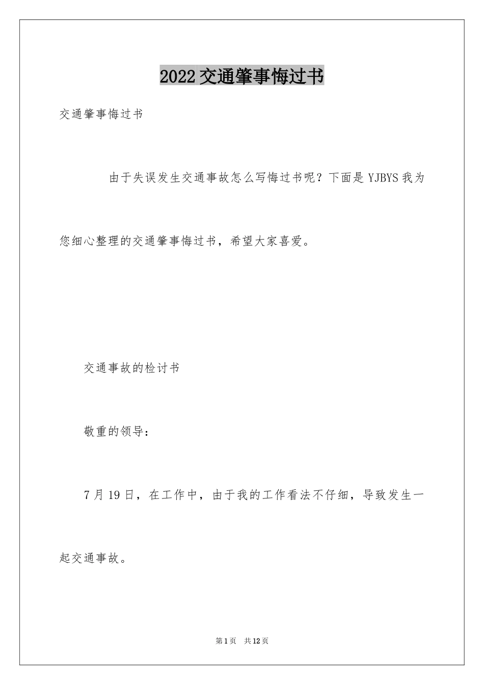 2024交通肇事悔过书_2_第1页