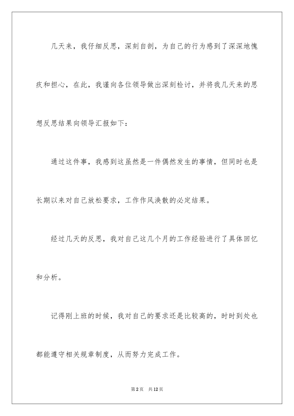 2024交通肇事悔过书_2_第2页