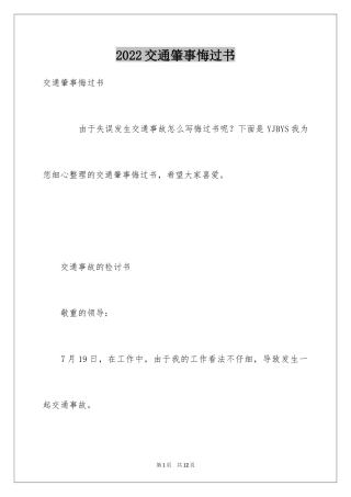 2024交通肇事悔过书_2