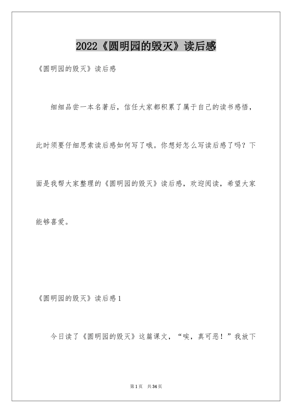 2024《圆明园的毁灭》读后感_20_第1页