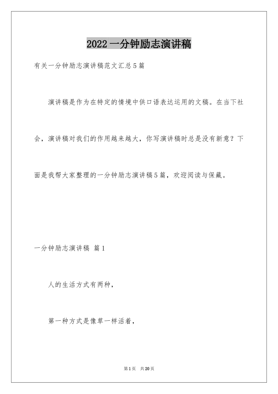 2024一分钟励志演讲稿_189_第1页