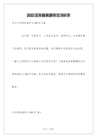 2024五年级秋游作文300字_2