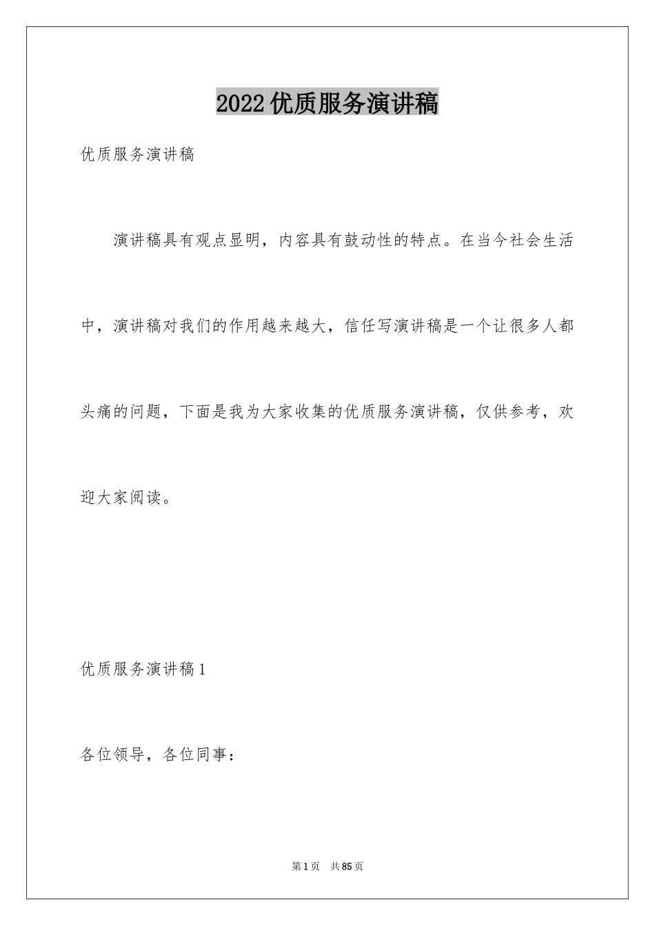2024优质服务演讲稿_9_第1页