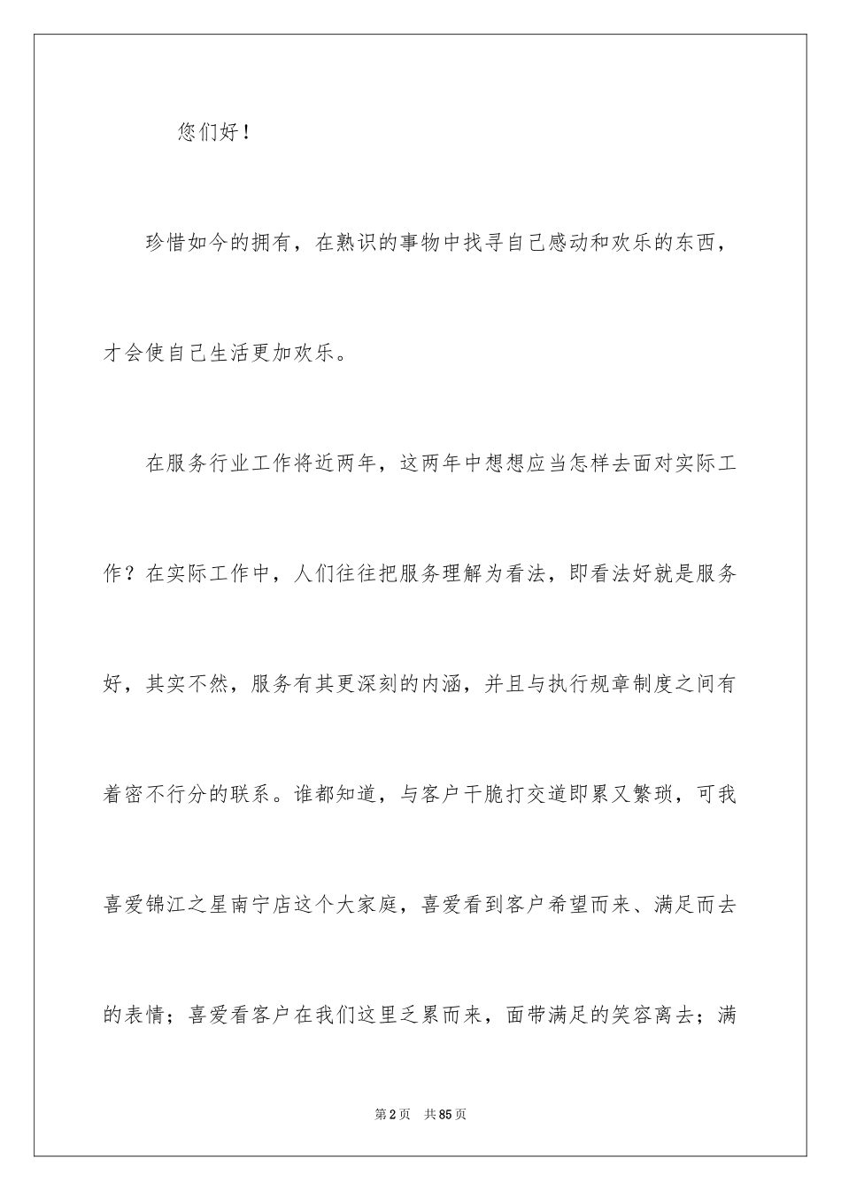 2024优质服务演讲稿_9_第2页