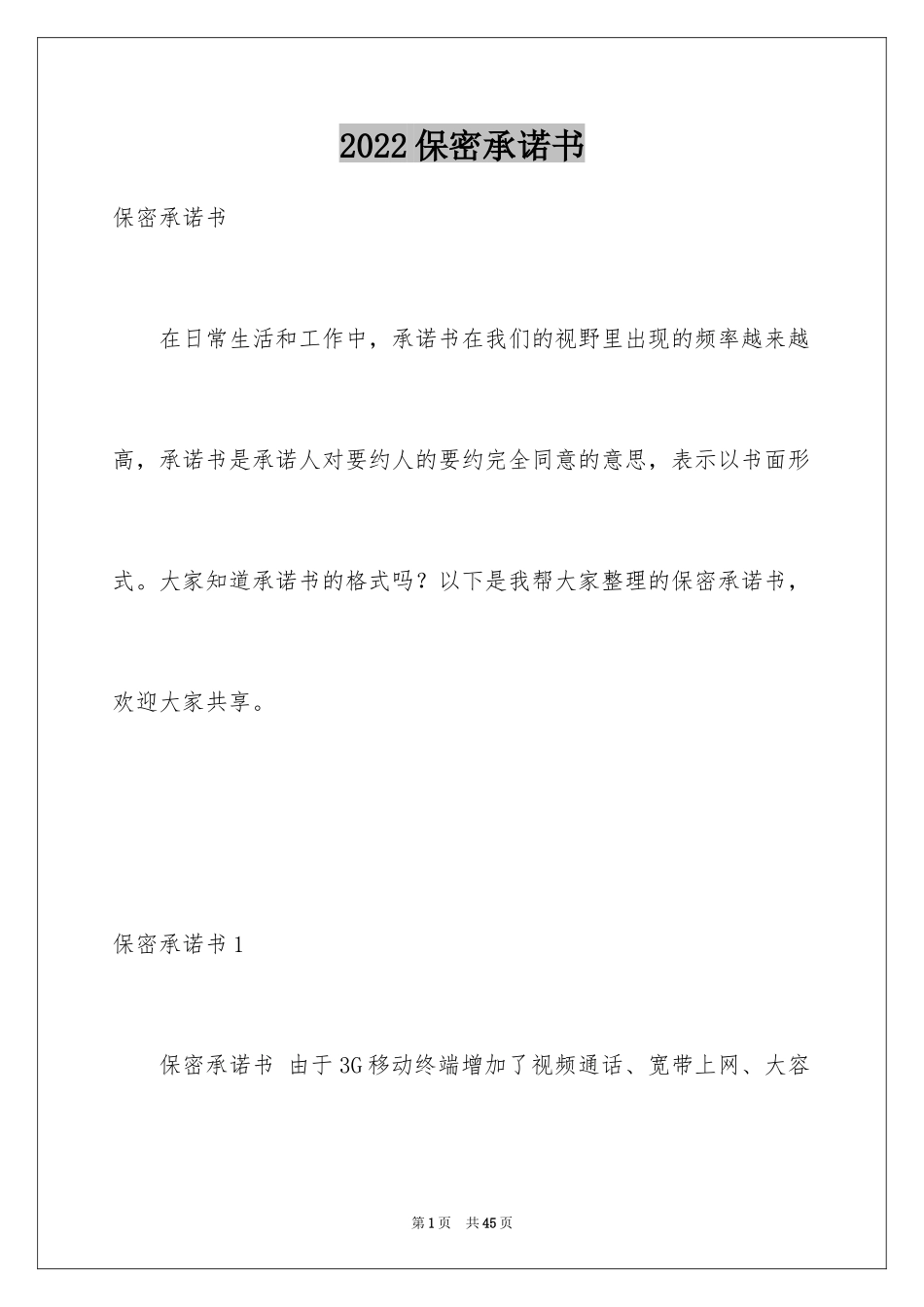 2024保密承诺书_131_第1页