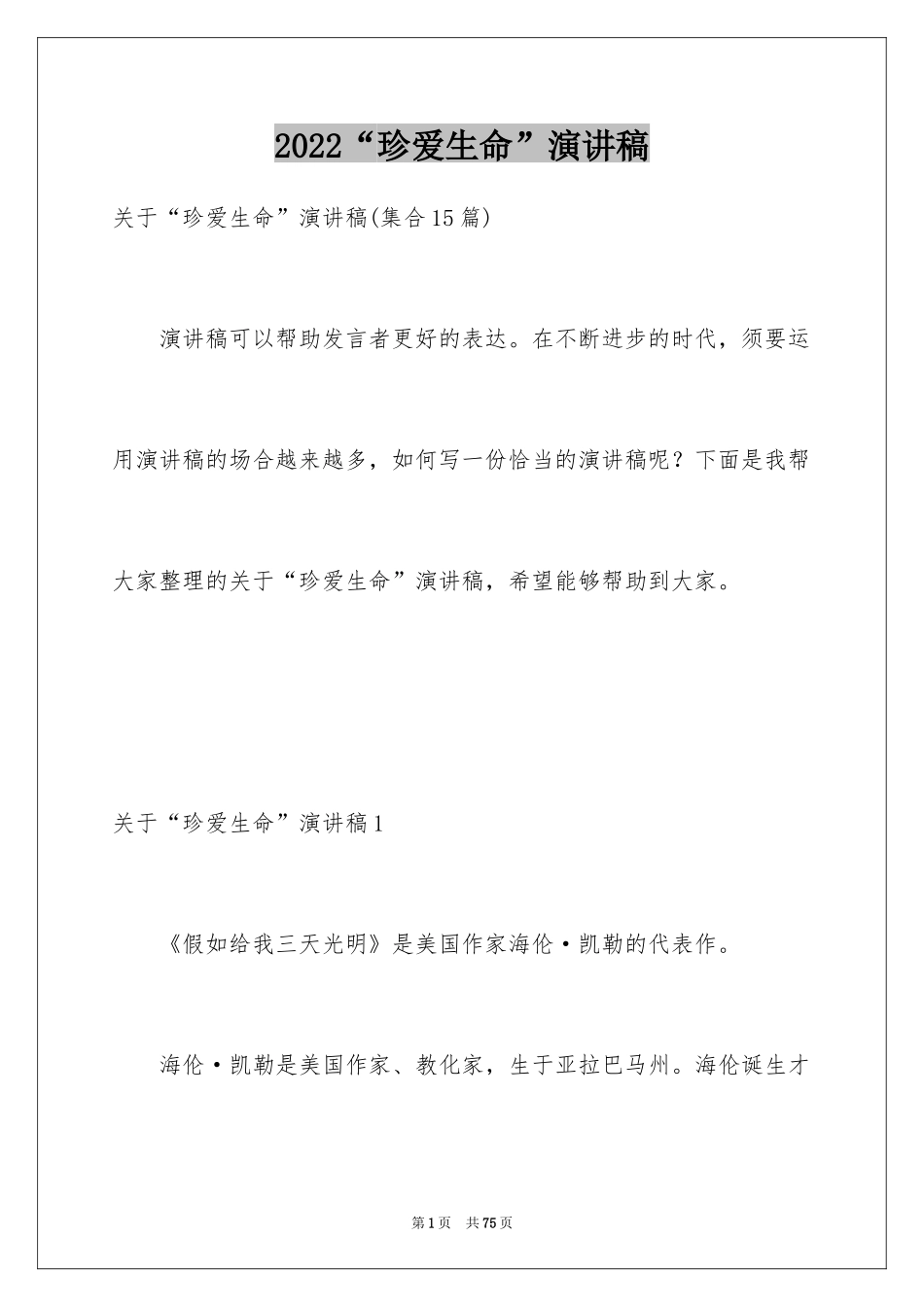 2024“珍爱生命”演讲稿_1_第1页