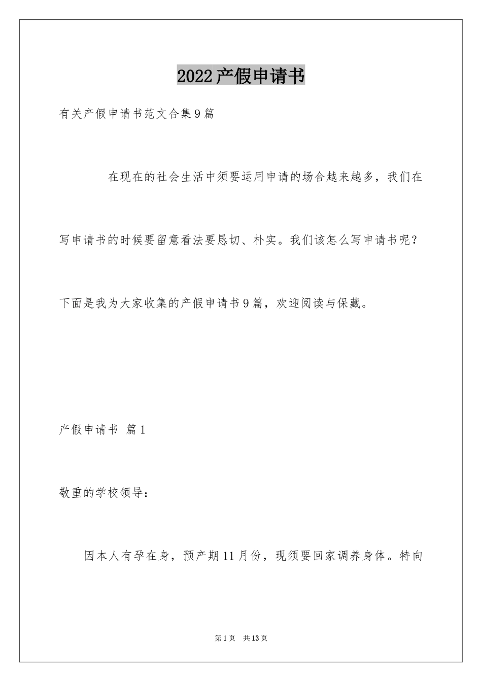 2024产假申请书_26_第1页