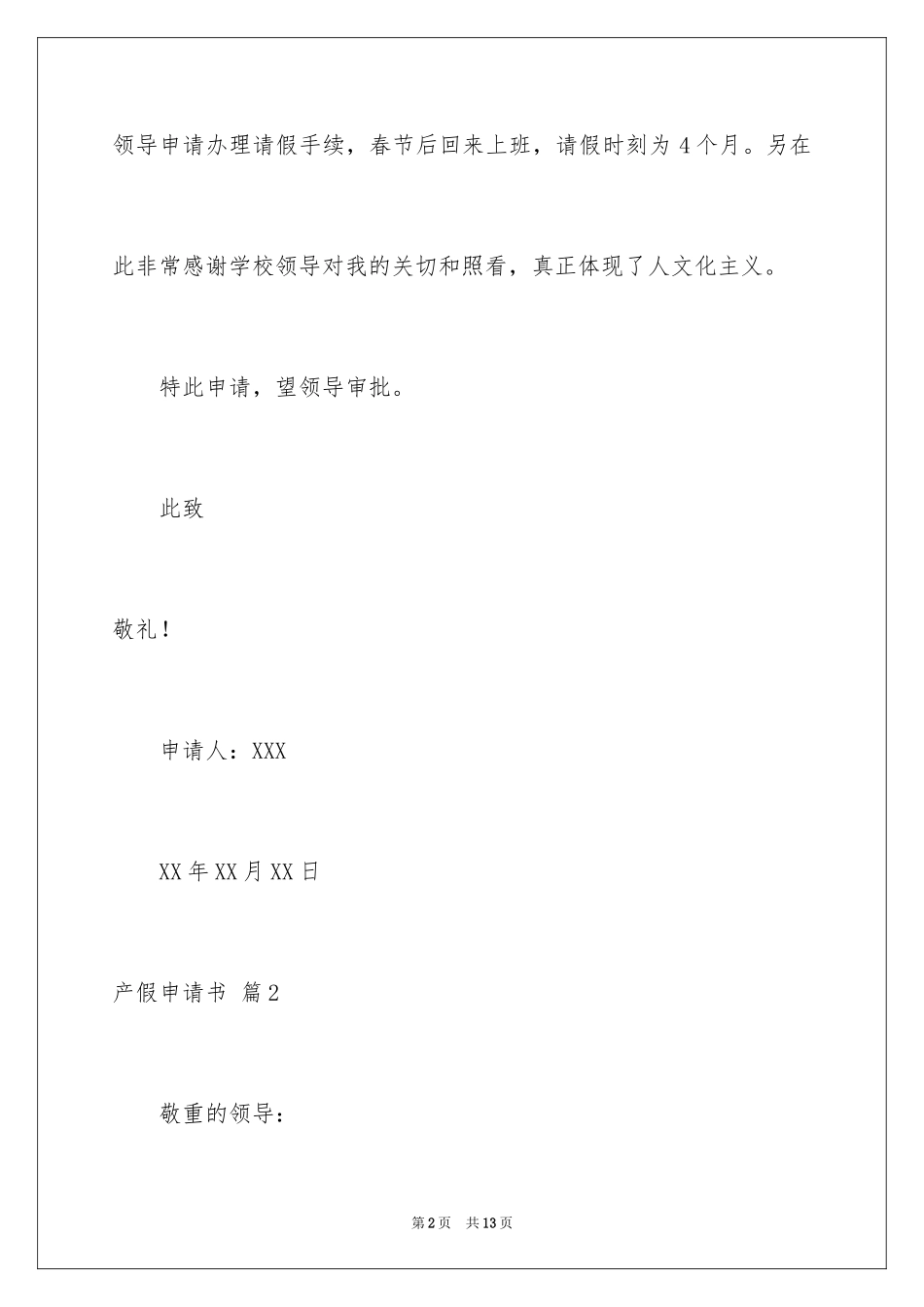 2024产假申请书_26_第2页