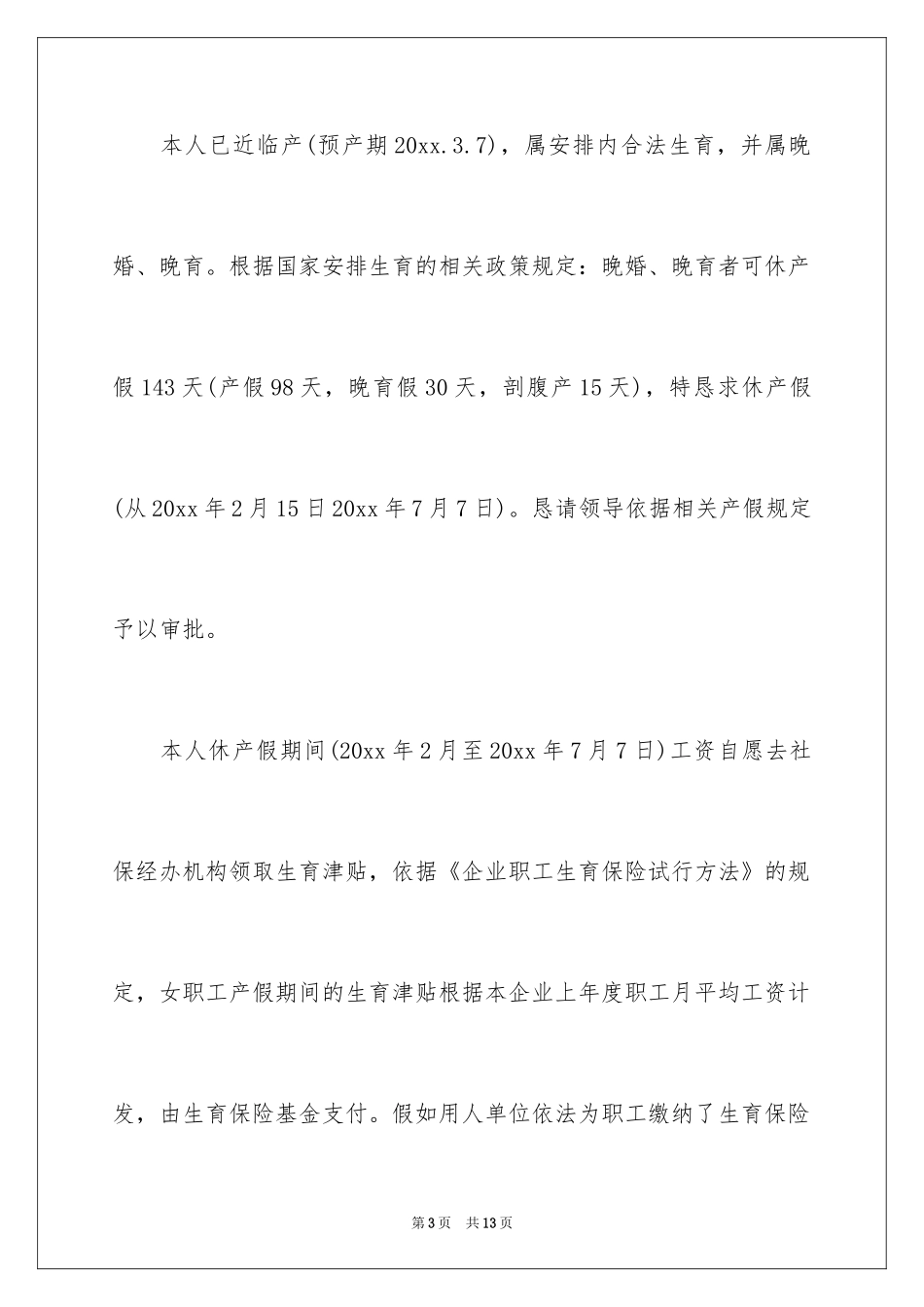 2024产假申请书_26_第3页