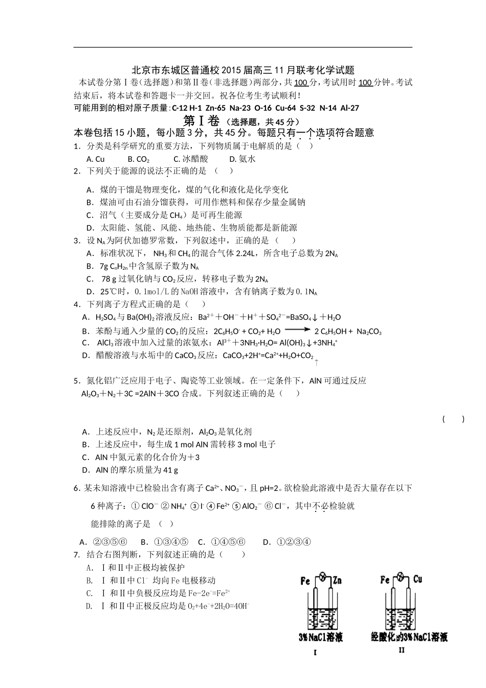 北京市东城区普通校2015届高三11月联考化学试题Word版含答案_第1页