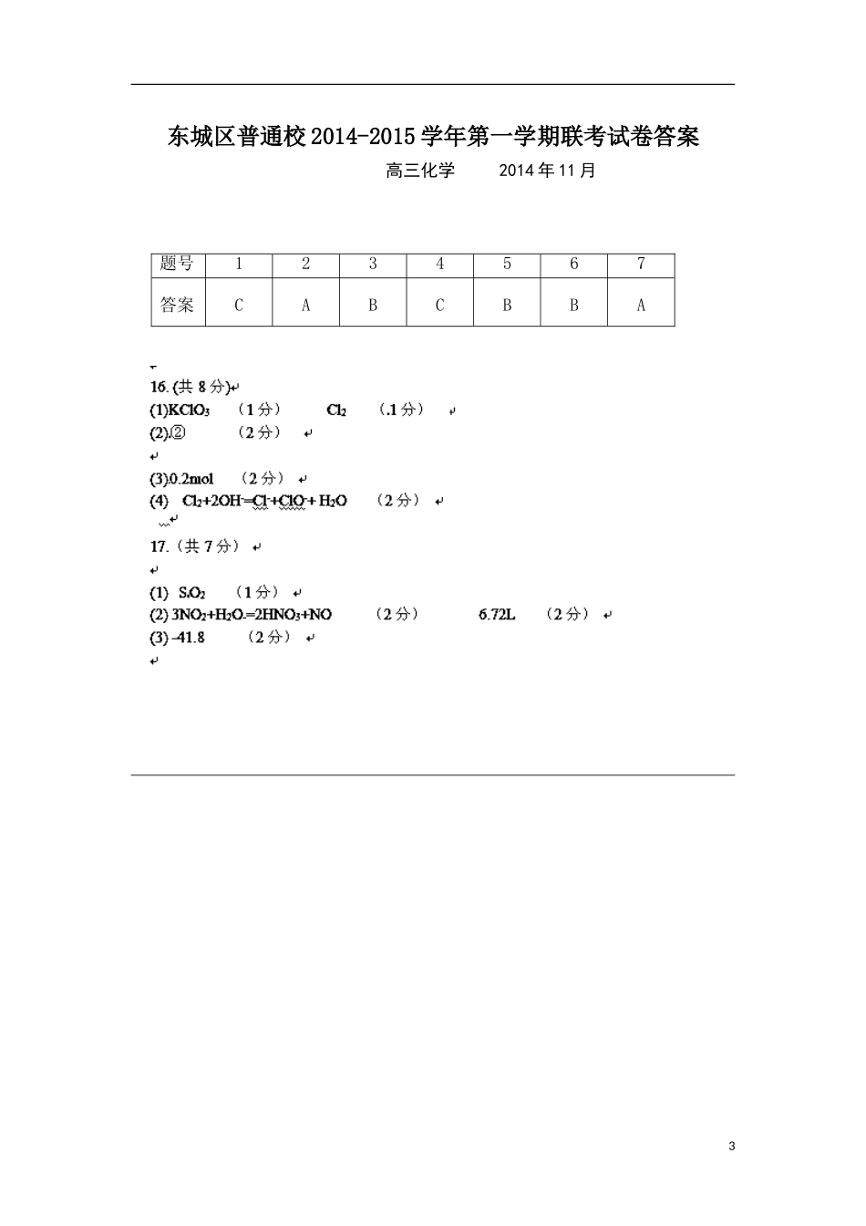 北京市东城区普通校2015届高三11月联考化学试题Word版含答案_第3页