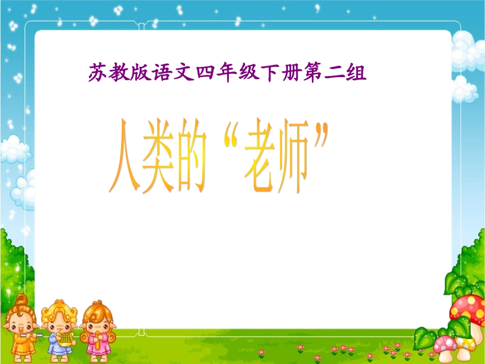 《人类的老师》PPT课件_第1页