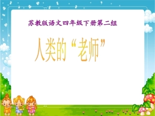 《人类的老师》PPT课件