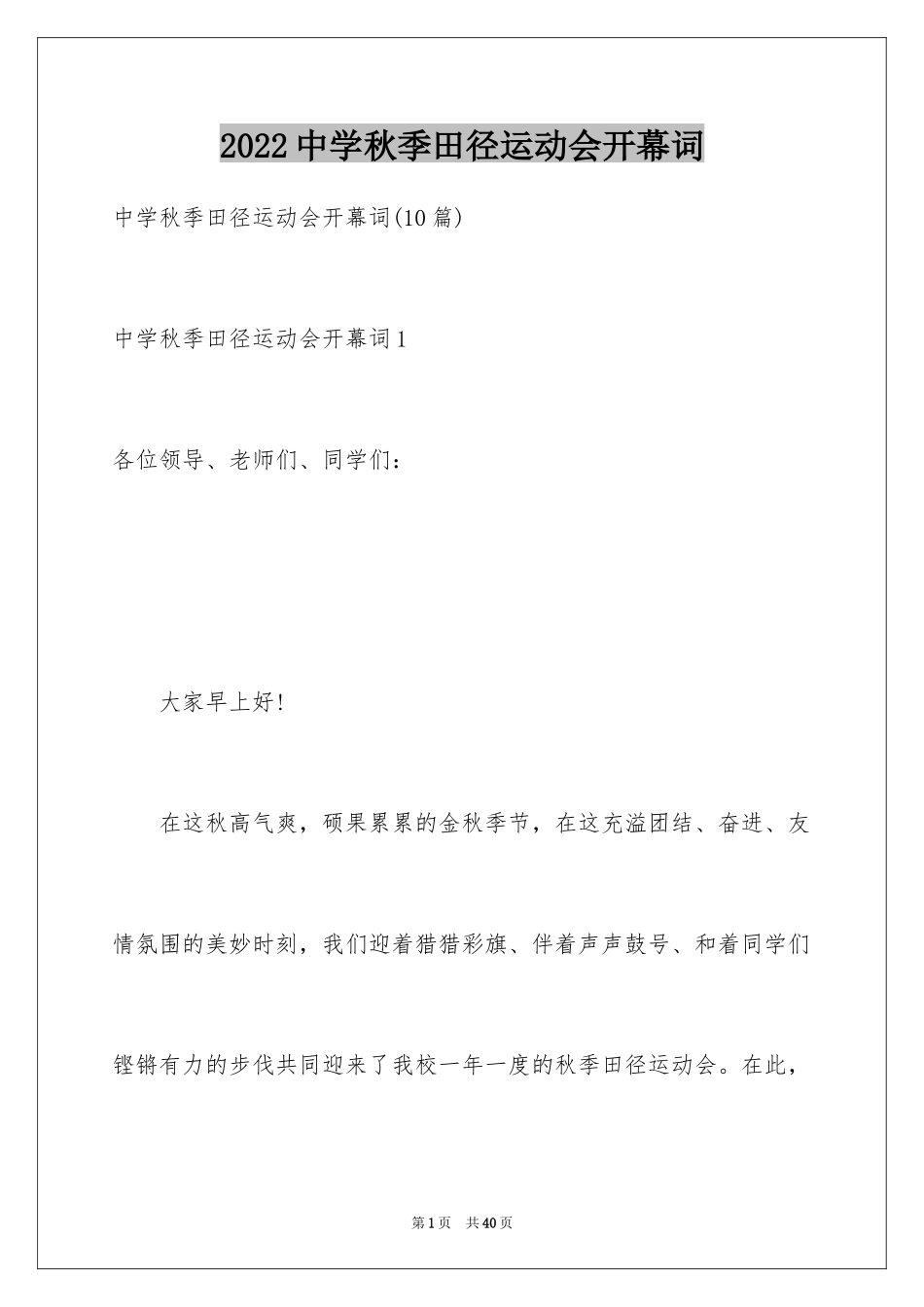 2024中学秋季田径运动会开幕词_8_第1页