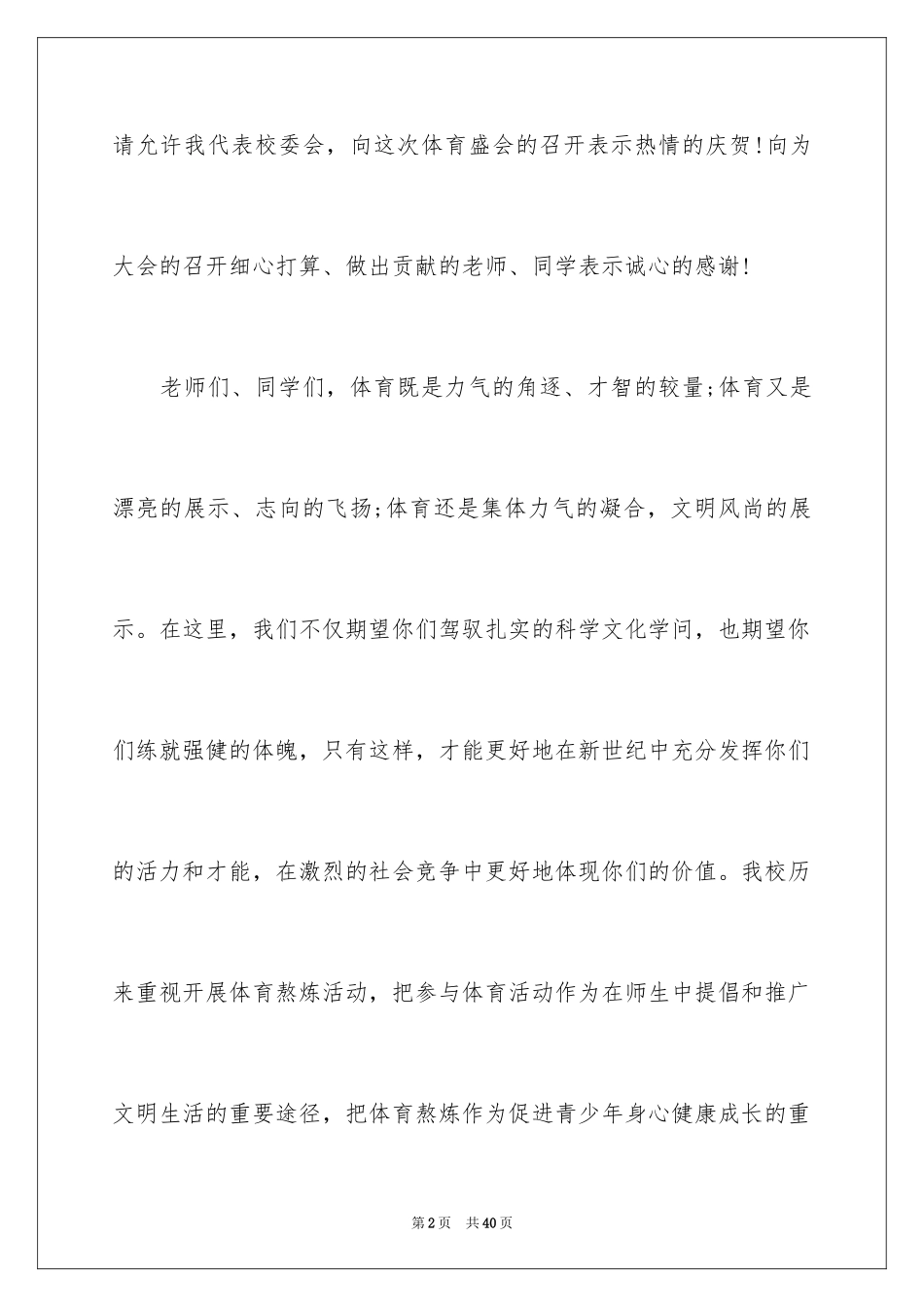 2024中学秋季田径运动会开幕词_8_第2页