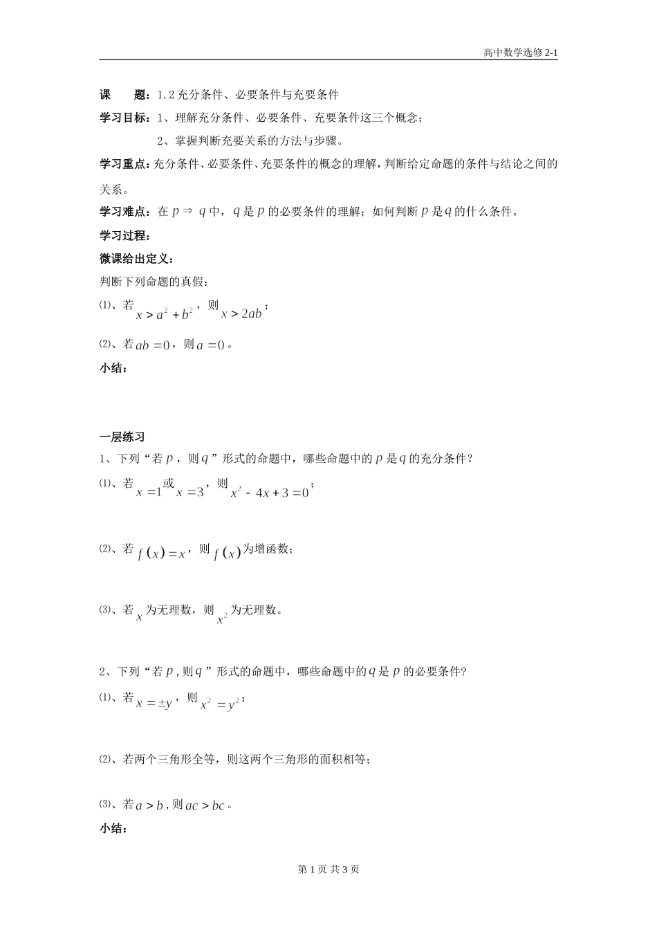 充分条件必要条件和充要条件学案_第1页