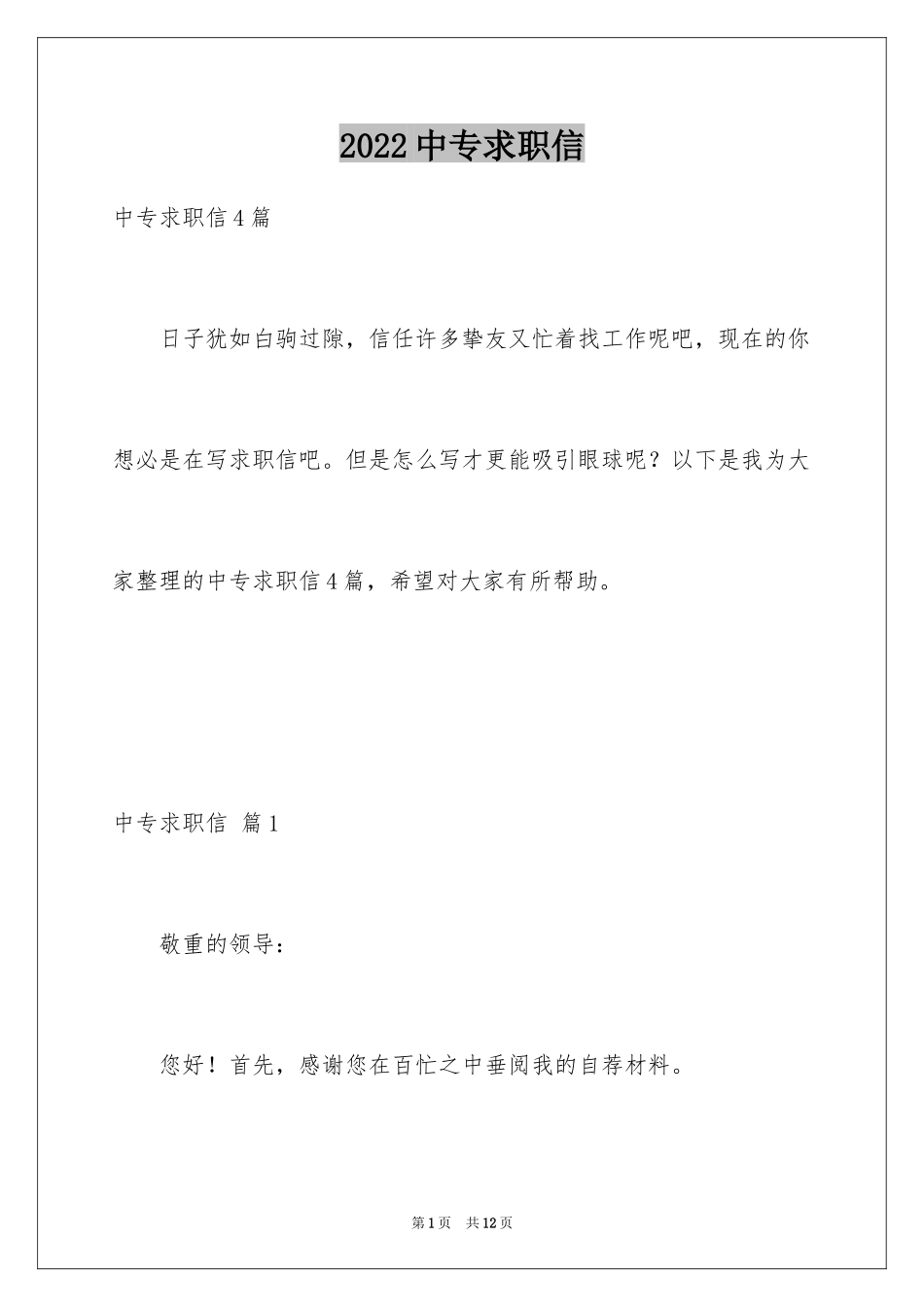 2024中专求职信_59_第1页