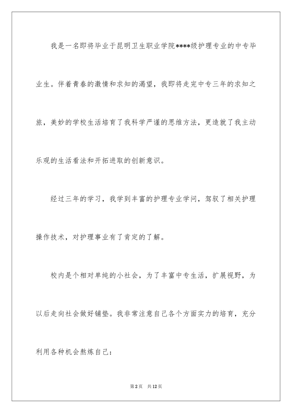 2024中专求职信_59_第2页