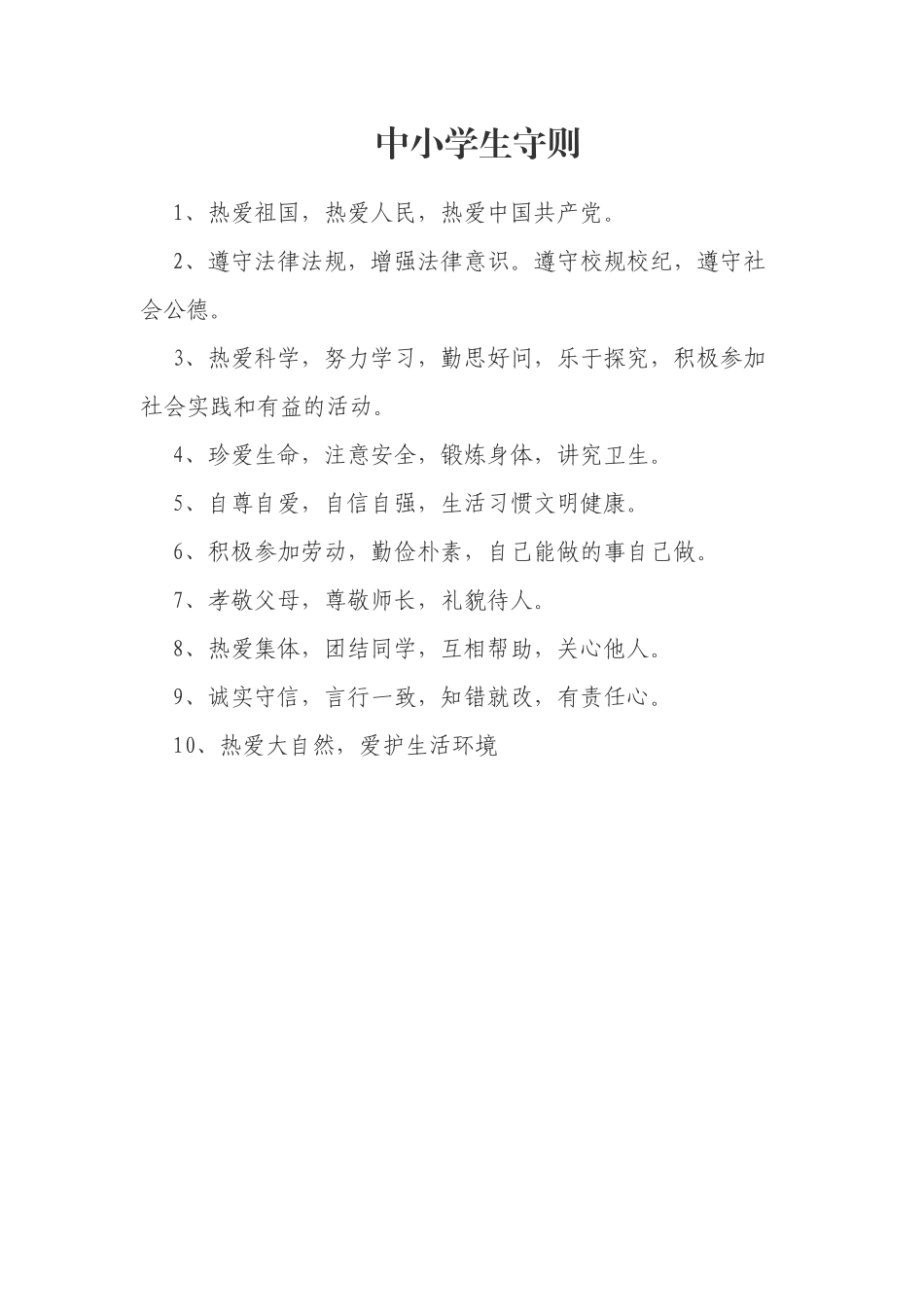 中小学生守则_第1页