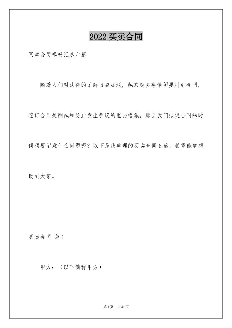 2024买卖合同_2372_第1页