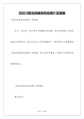 2024《维也纳森林的故事》说课稿