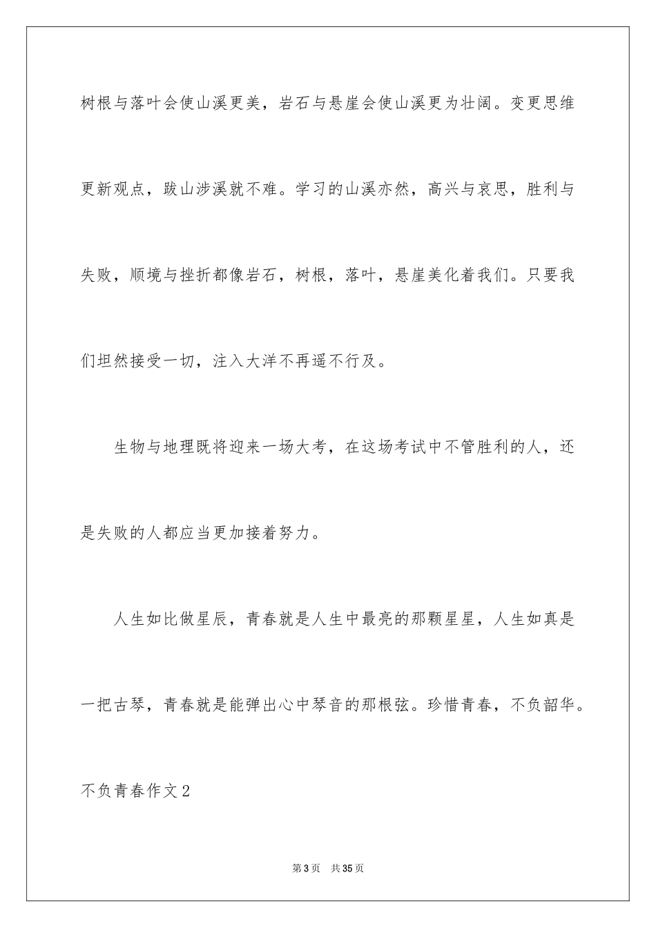2024不负青春作文_1_第3页