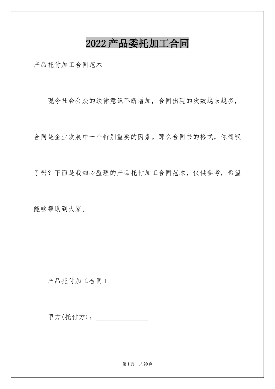 2024产品委托加工合同_1_第1页