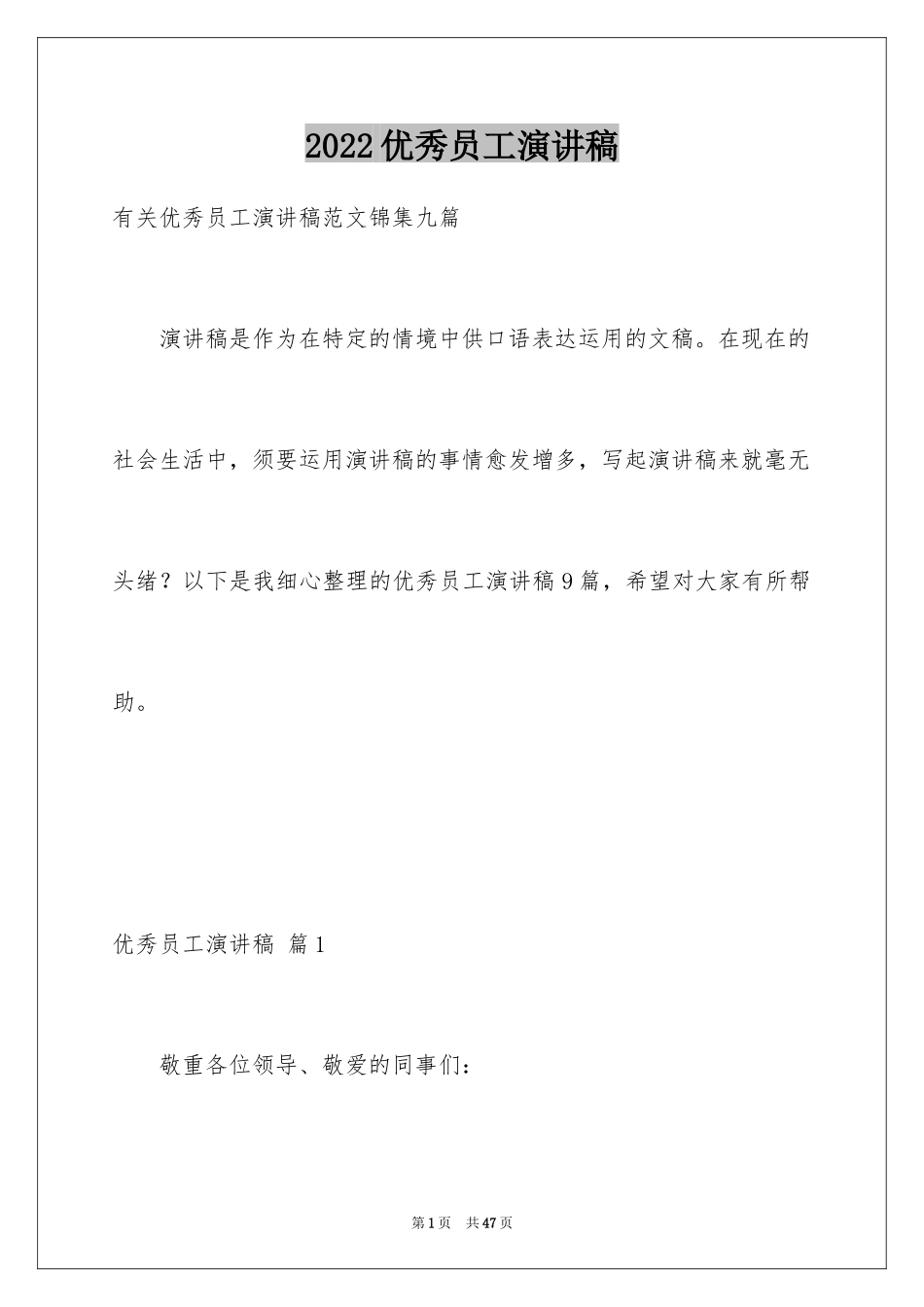 2024优秀员工演讲稿_2328_第1页