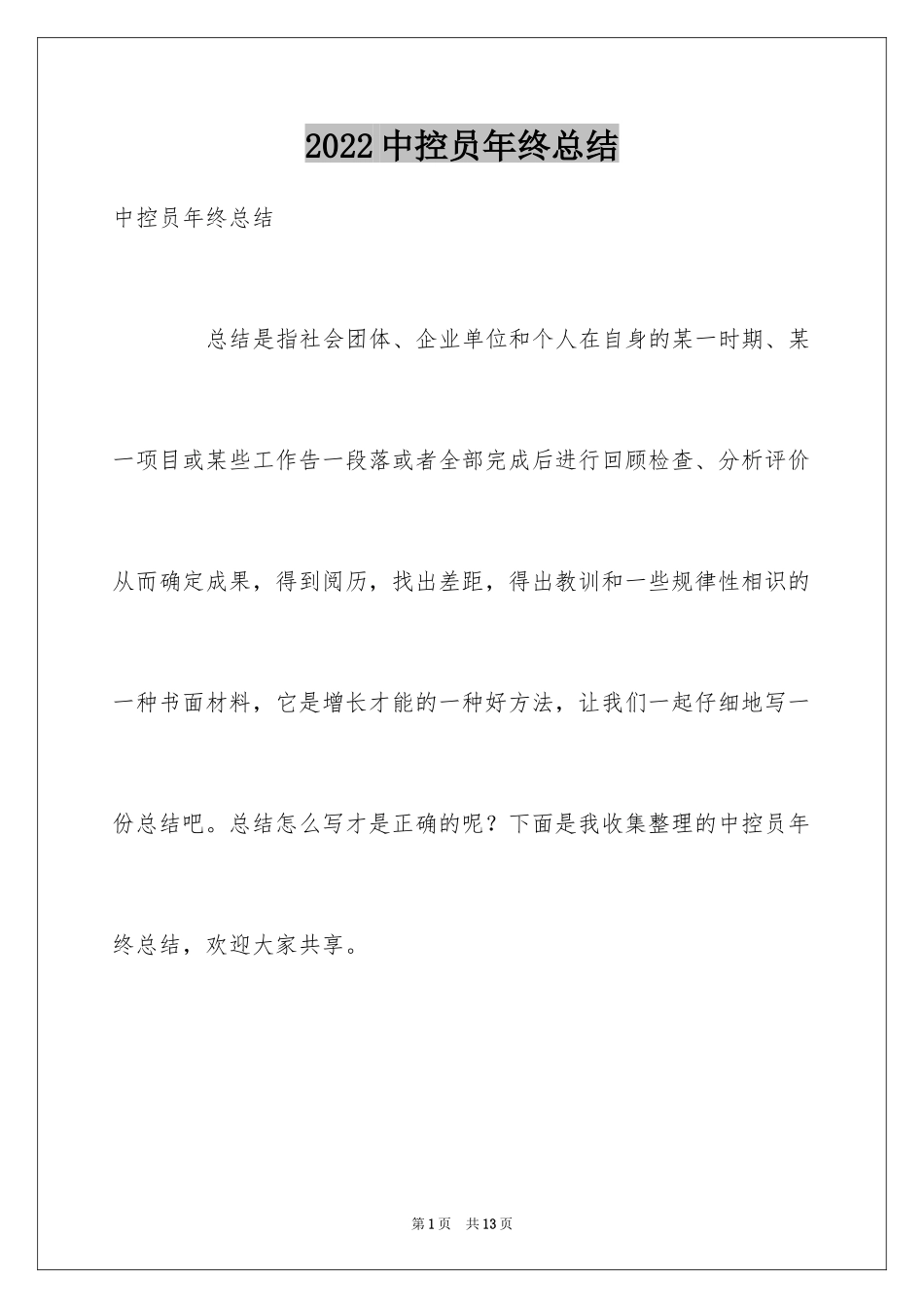 2024中控员年终总结_第1页