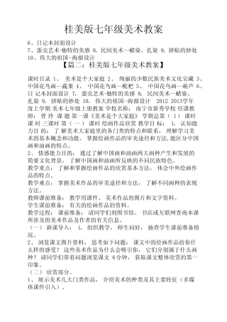 桂美版七年级美术教案