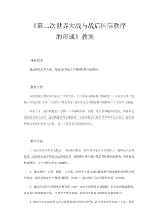 高中历史必修下 第17课 第二次世界大战与战后国际秩序的形成》集体备...