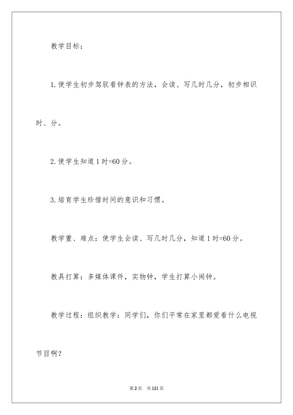 2024《认识时间》教学设计_第2页