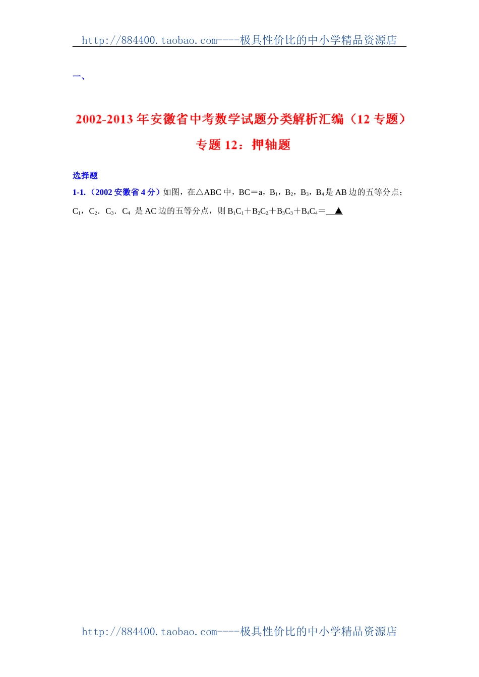 2013版[中考12年]安徽省2002-2013年中考数学试题分类解析专题12：押轴题_第1页