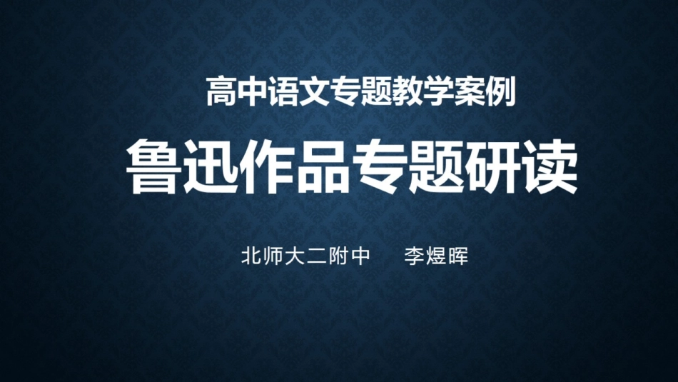 改-高中语文专题教学案例（二）：鲁迅作品专题研读 ()_第1页