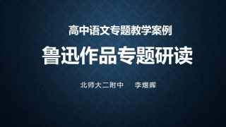 改-高中语文专题教学案例（二）：鲁迅作品专题研读 ()