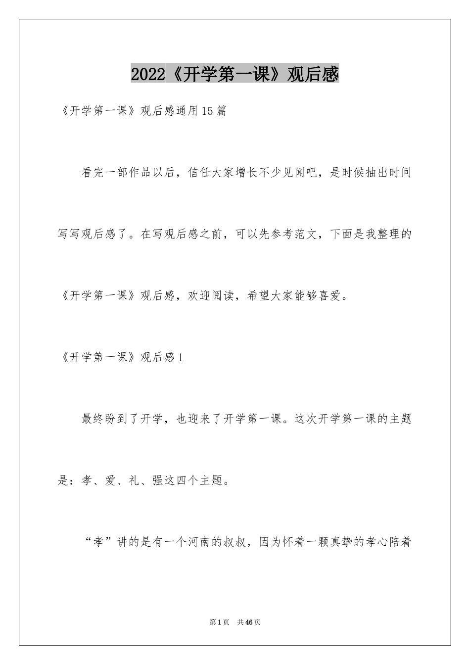 2024《开学第一课》观后感_341_第1页