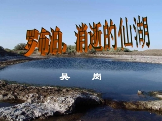 罗布泊-消逝的仙湖课件1