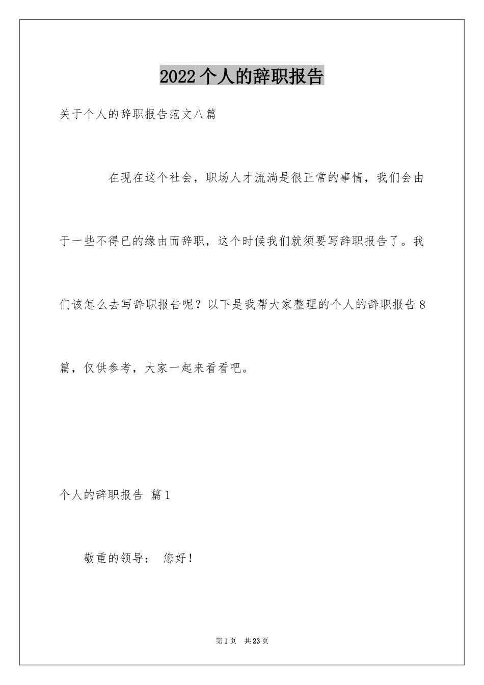 2024个人的辞职报告_93_第1页