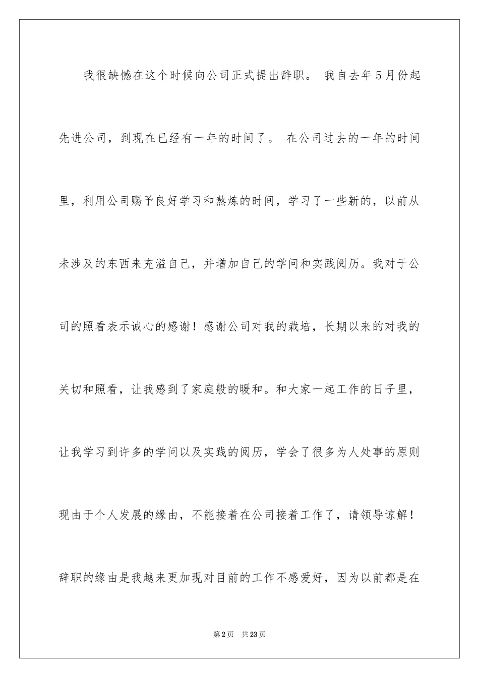 2024个人的辞职报告_93_第2页