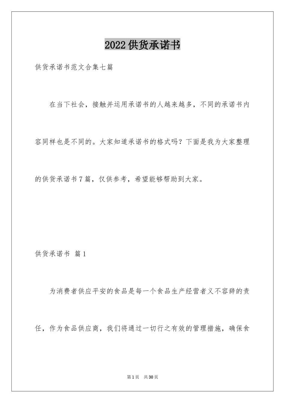 2024供货承诺书_11_第1页